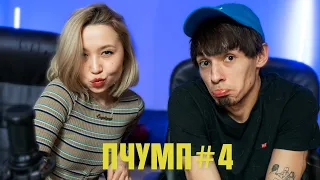 с бывшей девушкой, есть что обсудить @alexkazan ПЧУМП#4