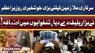 Good News For Govt Employees | Salaries Increased