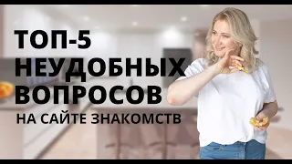 ЧТО ОТВЕЧАТЬ НА НЕУДОБНЫЕ ВОПРОСЫ на сайте знакомств