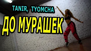 Tanir & Tyomcha  - До мурашек