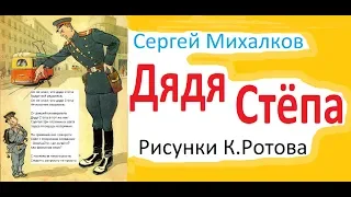 ДЯДЯ СТЁПА МИЛИЦИОНЕР СЕРГЕЙ МИХАЛКОВ RUSSIAN POEM FOR CHILDREN