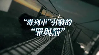 “毒列車”引發的“罪與罰”｜俄亥俄州生態災難發酵，日本堅持核污水排海……人類生存危機開始了？｜subsistence crisis｜大新聞大歷史 20230305