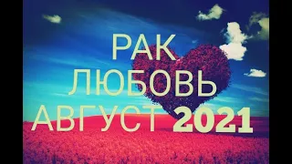 ♋ РАК. Любовь в Августе 2021! Что ждёт?