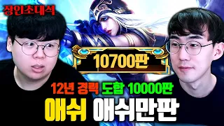 12년동안 애쉬 10000판 플레이 ㅋㅋㅋㅋ 애쉬만판 장인초대석 [테스터훈]