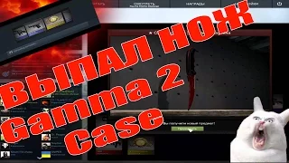 ВЫПАЛ САМЫЙ ДОРОГОЙ НОЖ ИЗ GAMMA2 CASE РЕАКЦИИ ШОК