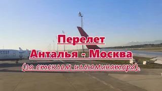 Перелет  Анталья-Москва через территорию Турции.