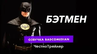 Самый честный трейлер   Бэтмен