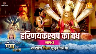 जय गंगा मैया कथा | हरिणयकश्यप का वध | भाग -2