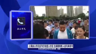 上海金山市民反PX行动进入市区 当局限网抓人迫写承诺书