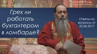 Ломбард. Грех ли работать?