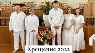 Крещение 17.07.2022 Пинская церковь ЕХБ.