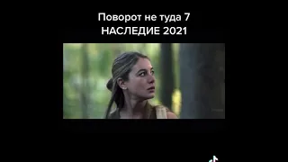 Поворот не туда 7 наследие 2021 ужасы