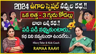 Raama Raavi 2024 Funny Stories | Best Moral Comedy Stories | Bedtime Story | SumanTv Anchor Jaya
