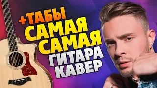 Егор Крид – Самая самая (кавер на гитаре, табы, аккорды и караоке)