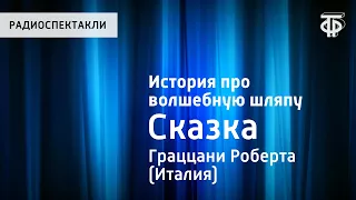 Роберта Граццани. История про волшебную шляпу. Сказка. Читает Н.Литвинов