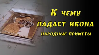 К чему падает икона и что делать, значение и мнение Православной Церкви, народные приметы.