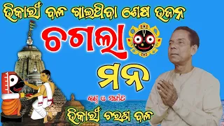 Bhikari Bal Jagannath Bhajan || Bhikari Bal Last Bhajan @bhikaribalofficial