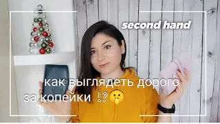 Новые сумки, верхняя одежда в Секонд Хенде🤷🤯