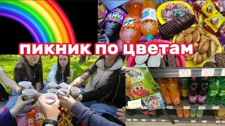 ПИКНИК ПО ЦВЕТАМ🌈