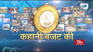 RSTV Vishesh – 31 January 2020 : Making of Budget : कहानी बजट की