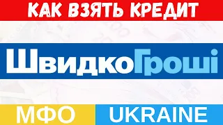 Швидко Гроші - Как взять кредит