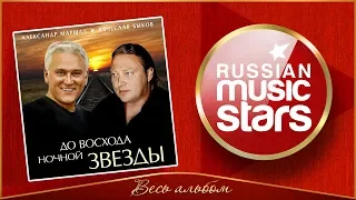 АЛЕКСАНДР МАРШАЛ И ВЯЧЕСЛАВ БЫКОВ ✮ ДО ВОСХОДА НОЧНОЙ ЗВЕЗДЫ ✮ ВЕСЬ АЛЬБОМ ✮ 2011 ГОД ✮