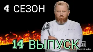 АДСКАЯ КУХНЯ 4 СЕЗОН 14 ВЫПУСК 18.11.2020.КОНСТАНТИН ИВЛЕВ.ПРАВО НА ОШИБКУ НЕТ.СМОТРЕТЬ НОВОСТИ ШОУ