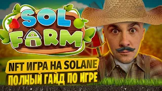 SOLFARM - ГАЙД ПО ИГРЕ И ЗАРАБОТКУ В НЕЙ