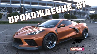 FORZA HORIZON 5 НАЧАЛО ИГРЫ НА ПК! ПРОХОЖДЕНИЕ #1 ( 4K + УЛЬТРА ГРАФИКА )