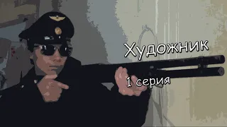 Художник 1 серия