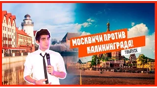 ЕБЭ: Москвичи ПРОТИВ Калининграда!