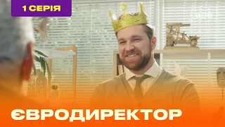 ЕВРОДИРЕКТОР. Серия №1  | ТЕТ