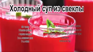 Супы рецепты видео.Холодный суп из свеклы