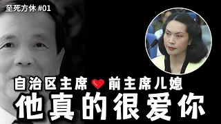 中国唯一 被处决的党和国家领导人  成克杰   为爱堕落为爱而死  ( 至死方休 01 )