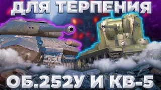 КВ-5 И Об.252У - СЕГОДНЯ МЫ ПОТЕРПИМ | Tanks Blitz