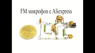 FM радиомикрофон по схеме с АЛИЭКСПРЕСС. Простой и ДАЛЬНОБОЙНЫЙ