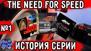 ИСТОРИЯ СЕРИИ  NEED FOR SPEED! THE NEED FOR SPEED 1994! OVER DRIVIN' СТАНОВЛЕНИЕ ЛЕГЕНДАРНОЙ СЕРИИ!