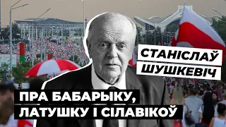 Шушкевіч расказаў, чаму ў Беларусі няма незалежнасьці / Шушкевич о независимости Беларуси