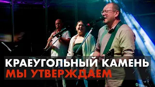 Мы утверждаем | Краеугольный Камень (Казань) | Фестиваль Свободное радио Open Air