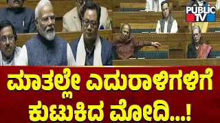 ಮಾತಲ್ಲೇ ಎದುರಾಳಿಗಳಿಗೆ ಕುಟುಕಿದ ಮೋದಿ ...! | PM Narendra Modi | Public TV