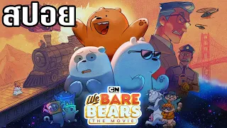 [สปอยการ์ตูน] We Bare Bears The Movie แก๊งหมีการผจญภัยครั้งใหม่ (2020)