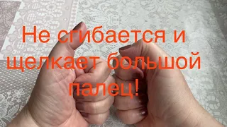 БОЛЬШОЙ ПАЛЕЦ НЕ СГИБАЕТСЯ ЩЕЛКАЕТ / КАК ЛЕЧУ