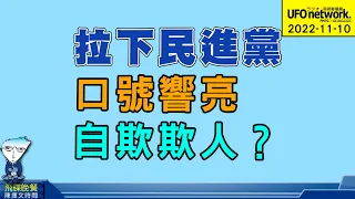 '22.11.10【觀點│陳揮文時間】拉下民進黨 口號響亮 自欺欺人？