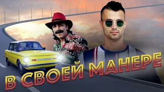 Артем Кокс - В Своей Манере (Премьера | Музыкальный Фильм) Short Movie