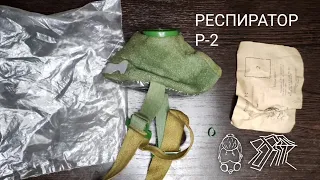 ОБЗОР НА СОВЕТСКИЙ РЕСПИРАТОР Р-2