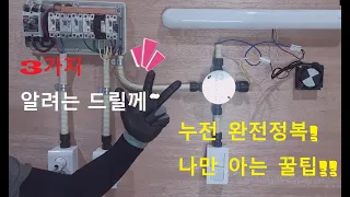 전기누전 찾기(누전). 측정기 없이!  세가지만 알면 누전 완전정복 할수 있습니다.