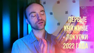 ПЕРВЫЕ КНИЖНЫЕ ПОКУПКИ 2022 ГОДА.