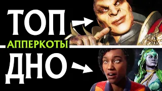 ТИР ЛИСТ ПЕРСОНАЖЕЙ MORTAL KOMBAT 11: ULTIMATE (АППЕРКОТЫ)