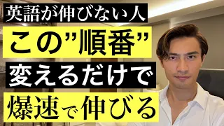 【聞き流しOK】間違えると一生伸び悩む英語学習の”順番”