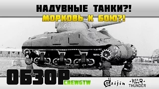 Надувные танки в War Thunder?! ШОК!